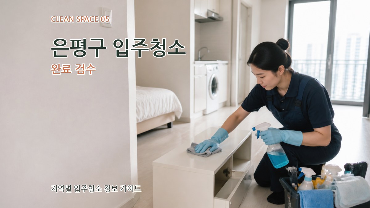 은평구 입주청소 완료 검수