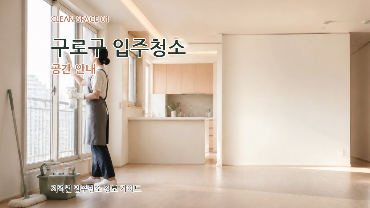 구로구 입주청소