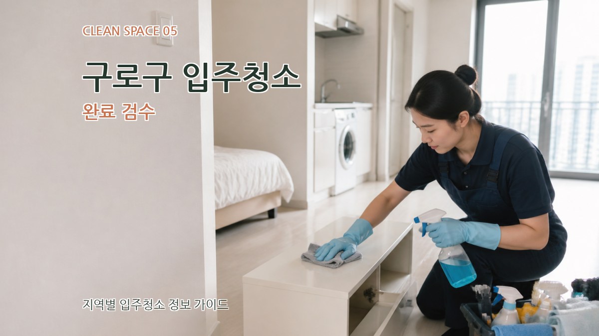 구로구 입주청소 완료 검수