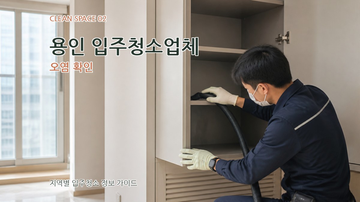 용인 입주청소업체 오염 확인