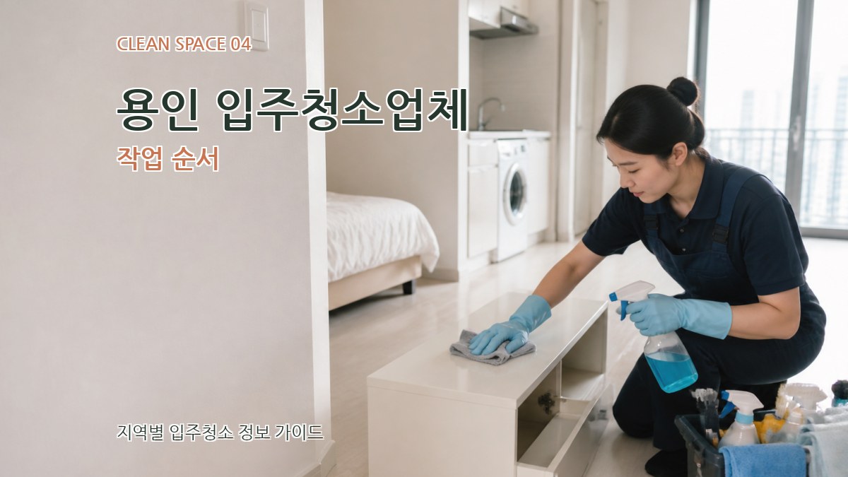용인 입주청소업체 작업 순서
