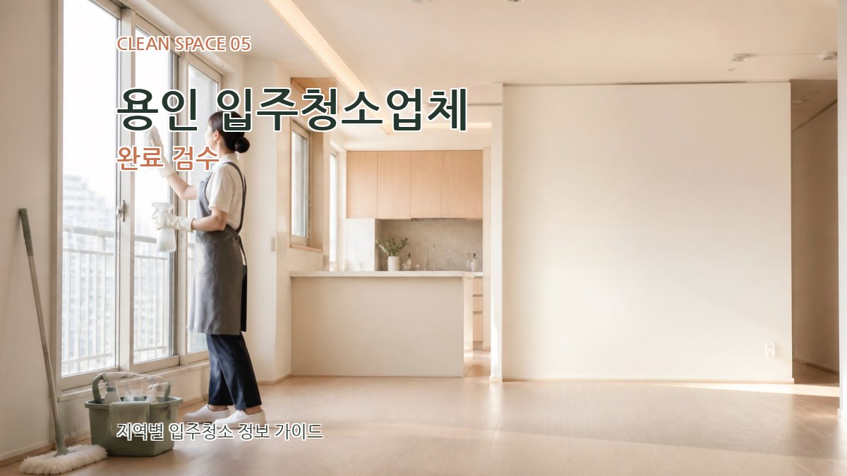 용인 입주청소업체 완료 검수