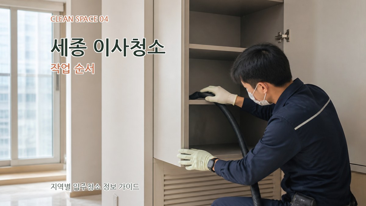 세종 이사청소 작업 순서