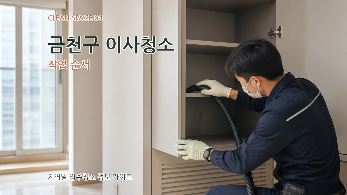 금천구 이사청소 작업 순서