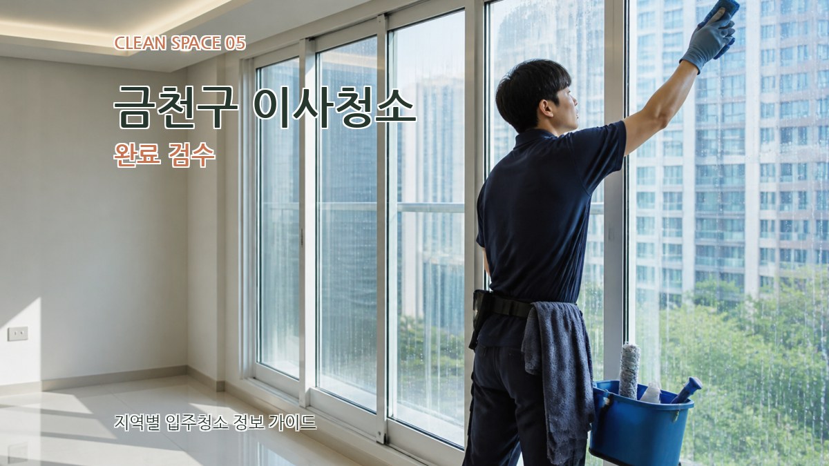 금천구 이사청소 완료 검수