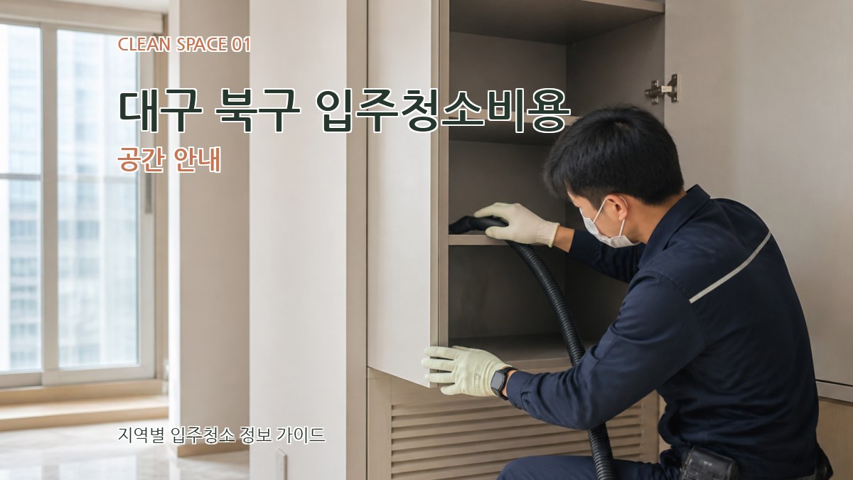 대구 북구 입주청소비용