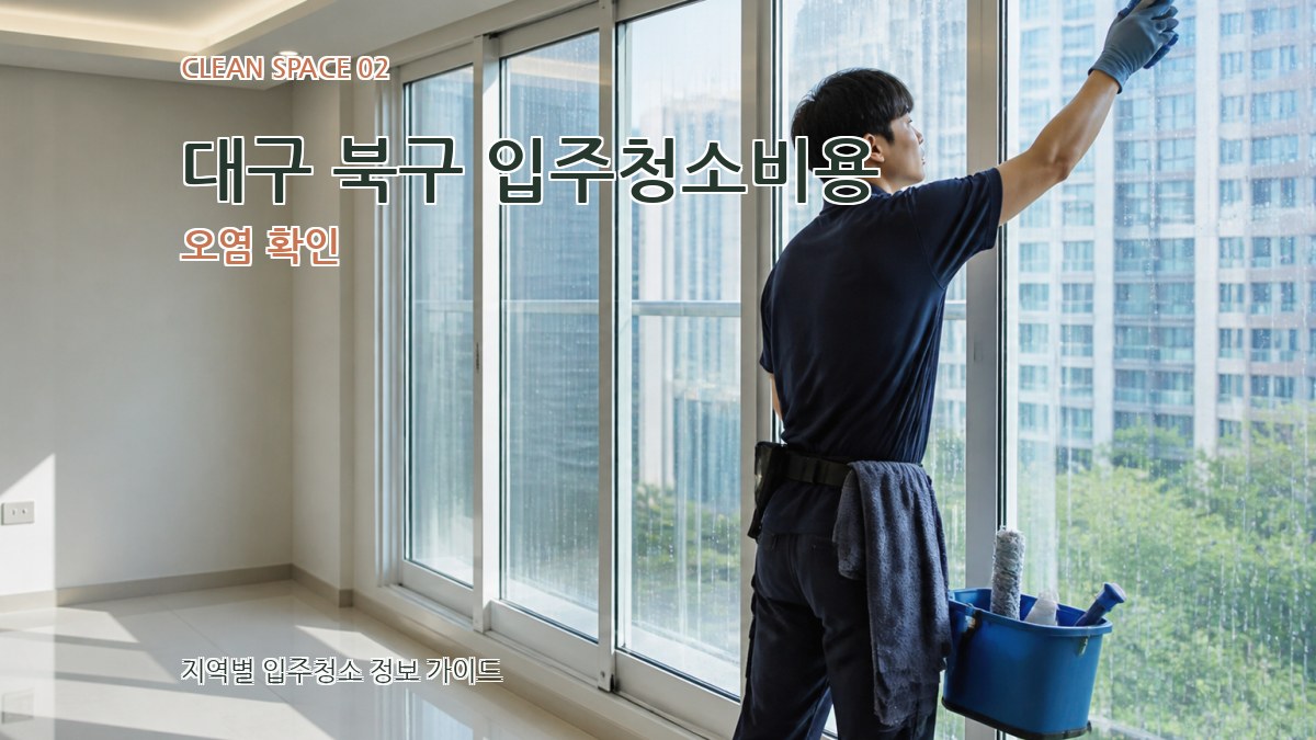 대구 북구 입주청소비용 오염 확인