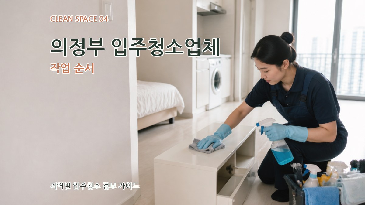 의정부 입주청소업체 작업 순서