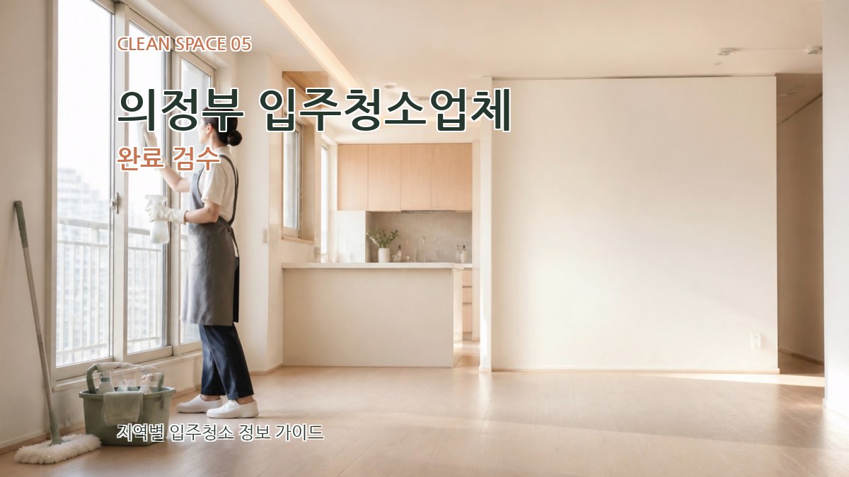 의정부 입주청소업체 완료 검수