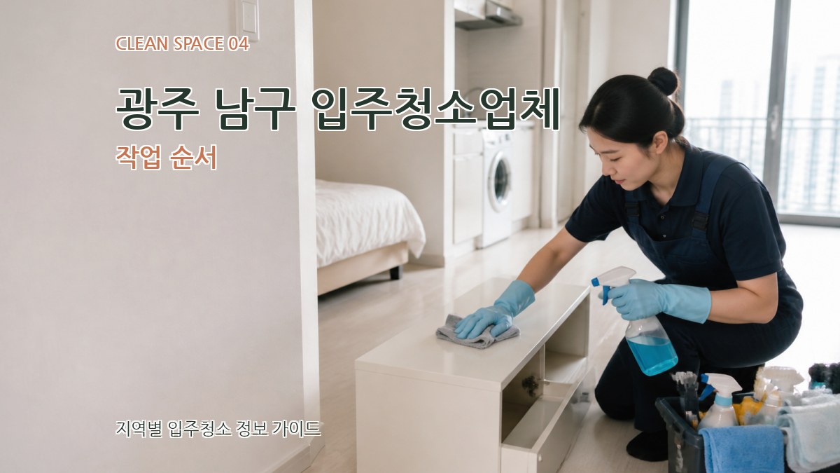 광주 남구 입주청소업체 작업 순서