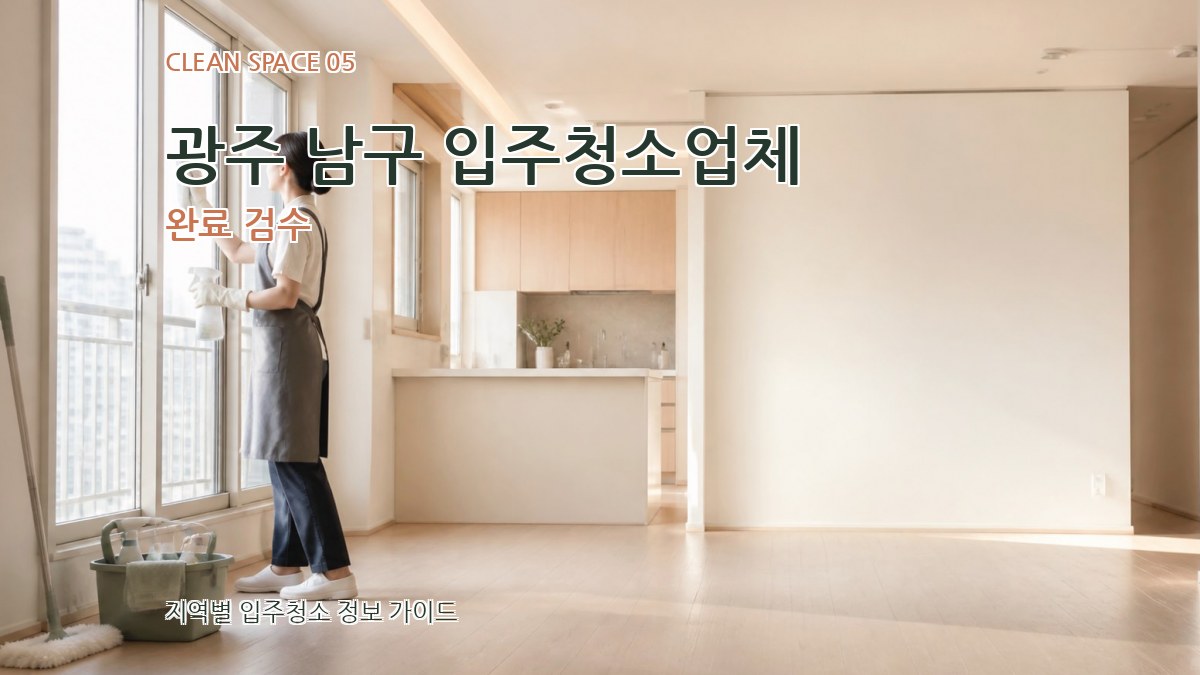 광주 남구 입주청소업체 완료 검수
