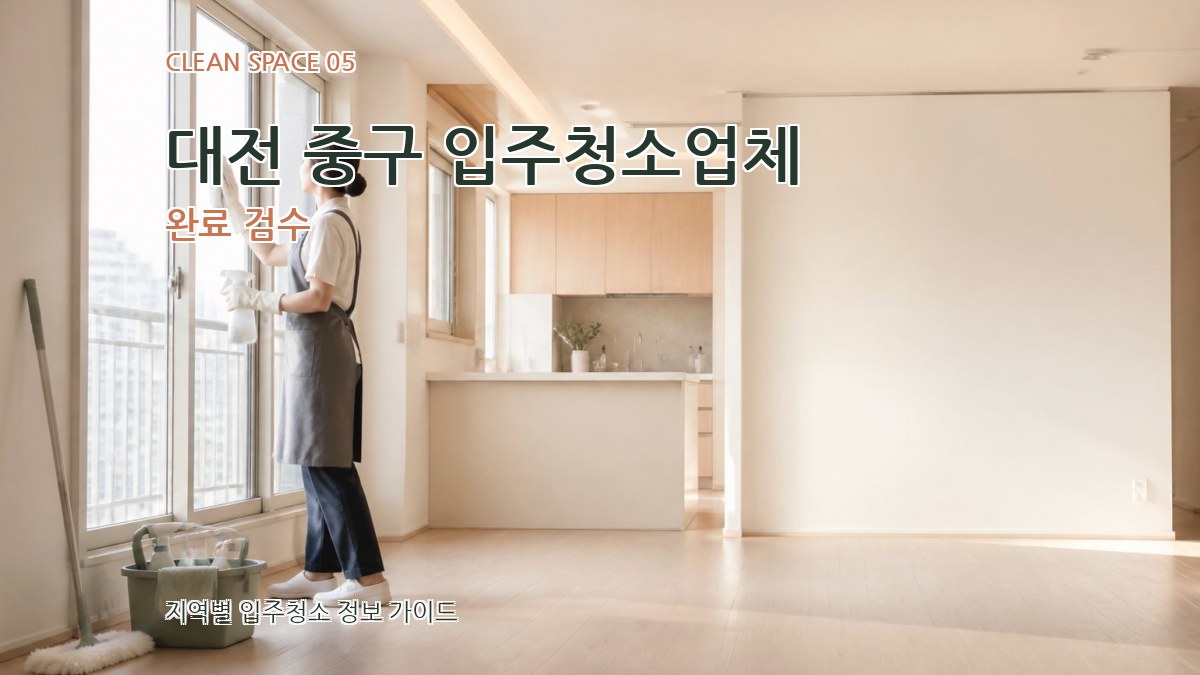 대전 중구 입주청소업체 완료 검수