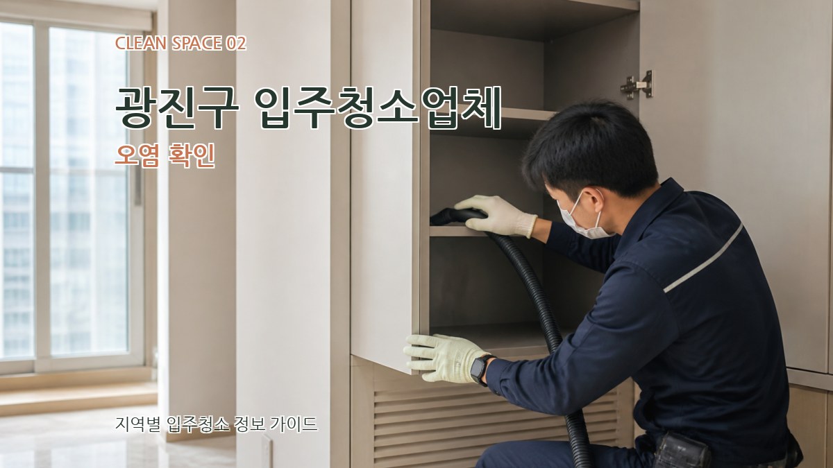 광진구 입주청소업체 오염 확인