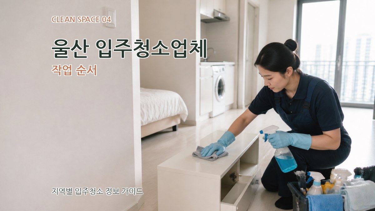 울산 입주청소업체 작업 순서