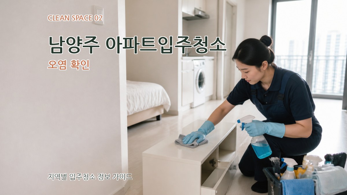 남양주 아파트입주청소 오염 확인