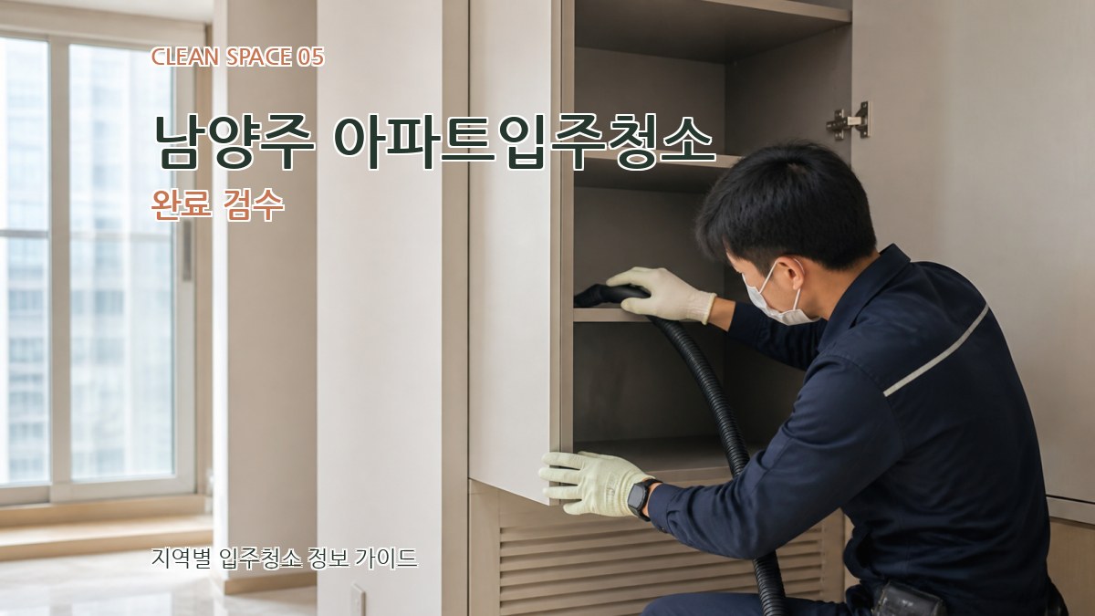 남양주 아파트입주청소 완료 검수