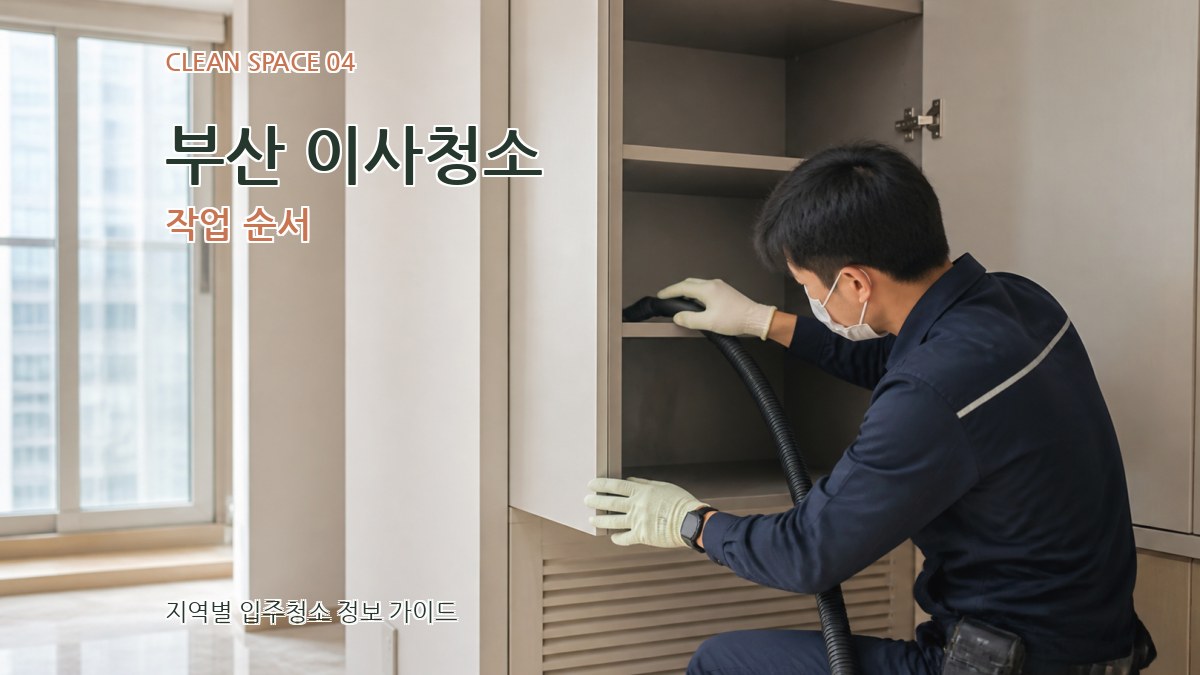 부산 이사청소 작업 순서