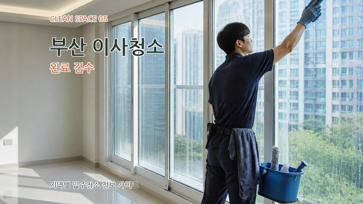 부산 이사청소 완료 검수
