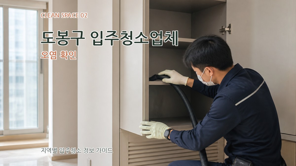 도봉구 입주청소업체 오염 확인