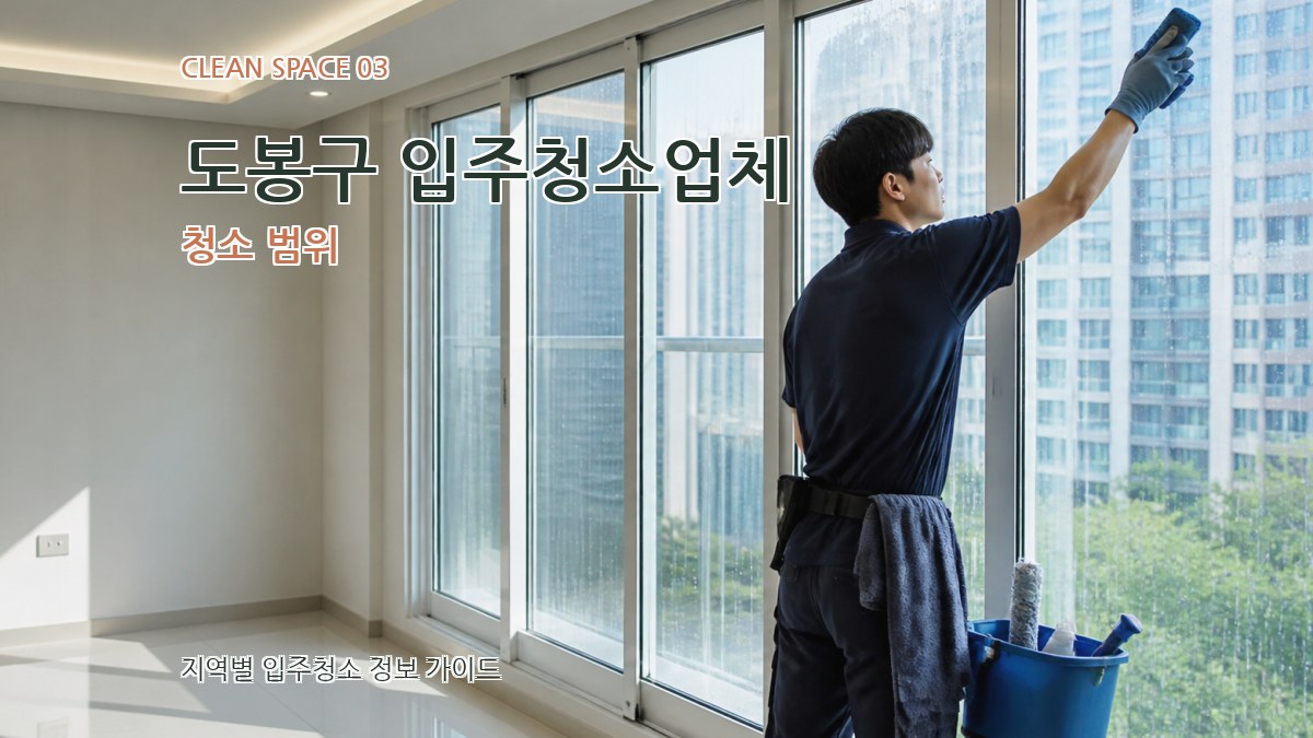 도봉구 입주청소업체 청소 범위