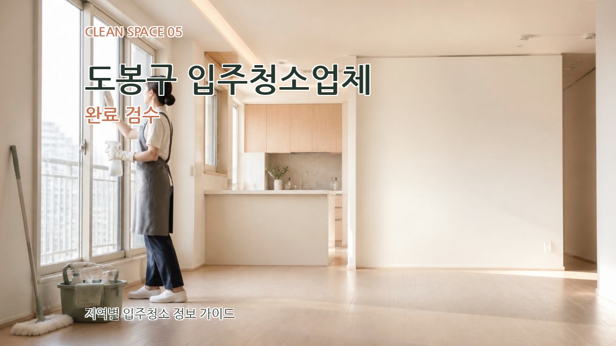 도봉구 입주청소업체 완료 검수