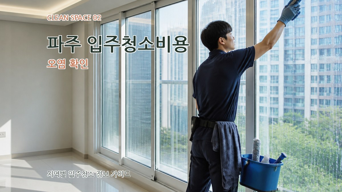 파주 입주청소비용 오염 확인