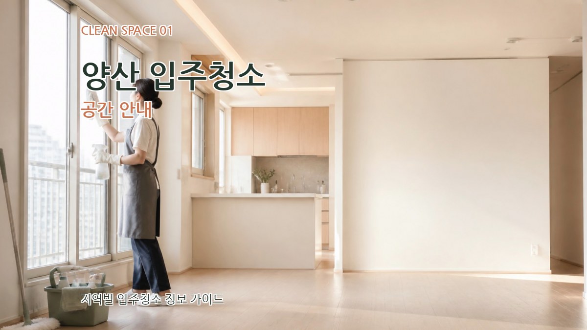 양산 입주청소