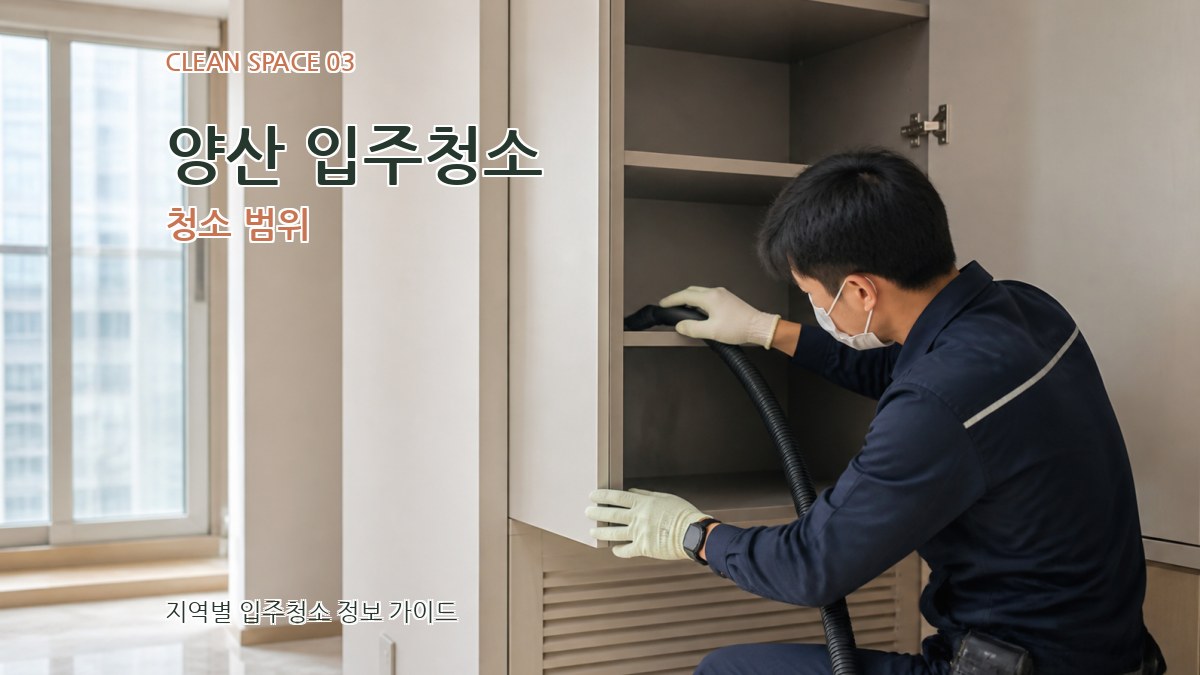 양산 입주청소 청소 범위