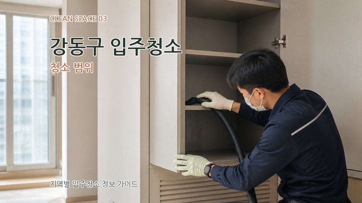 강동구 입주청소 청소 범위