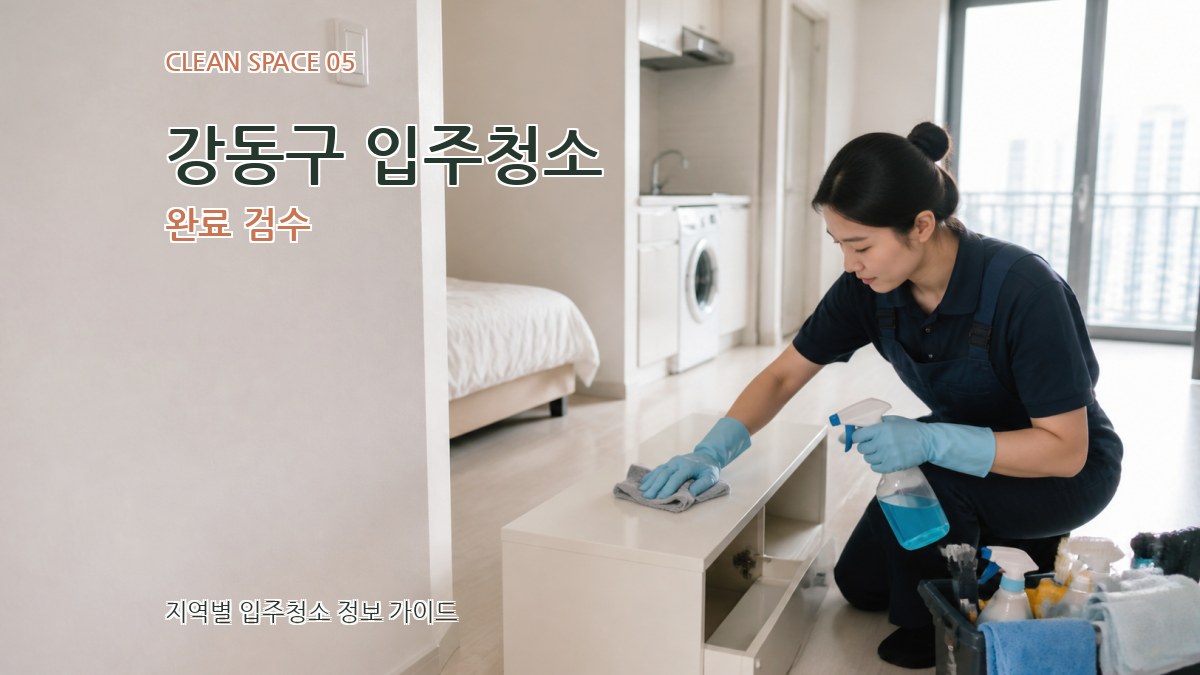 강동구 입주청소 완료 검수