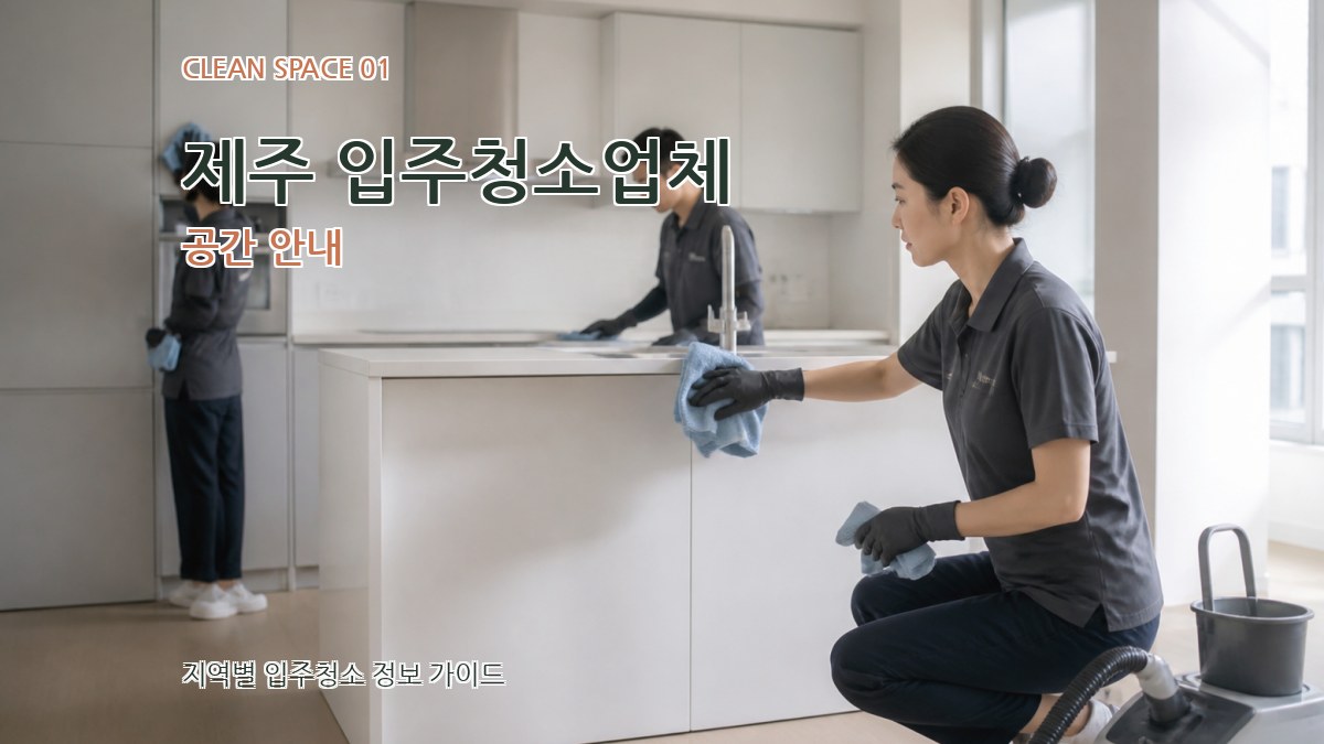 제주 입주청소업체