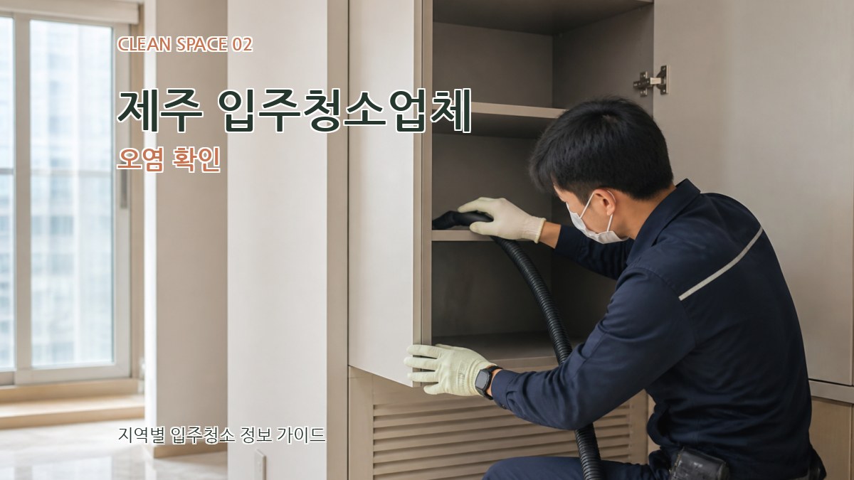 제주 입주청소업체 오염 확인