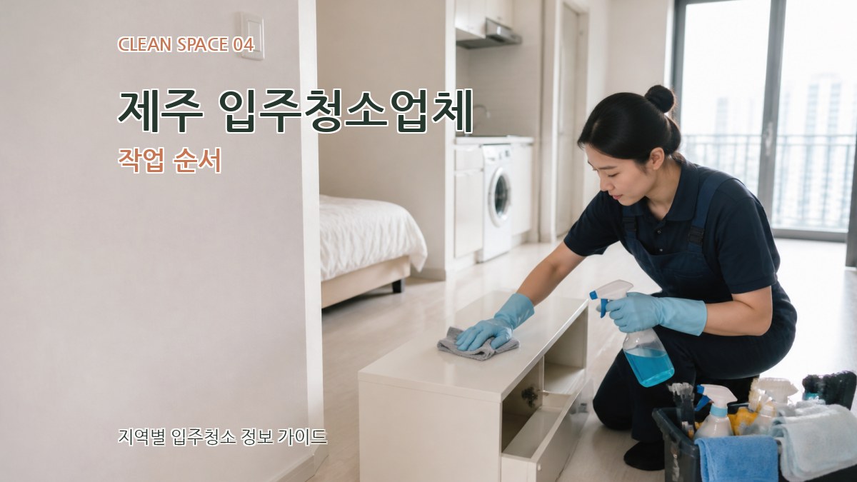 제주 입주청소업체 작업 순서
