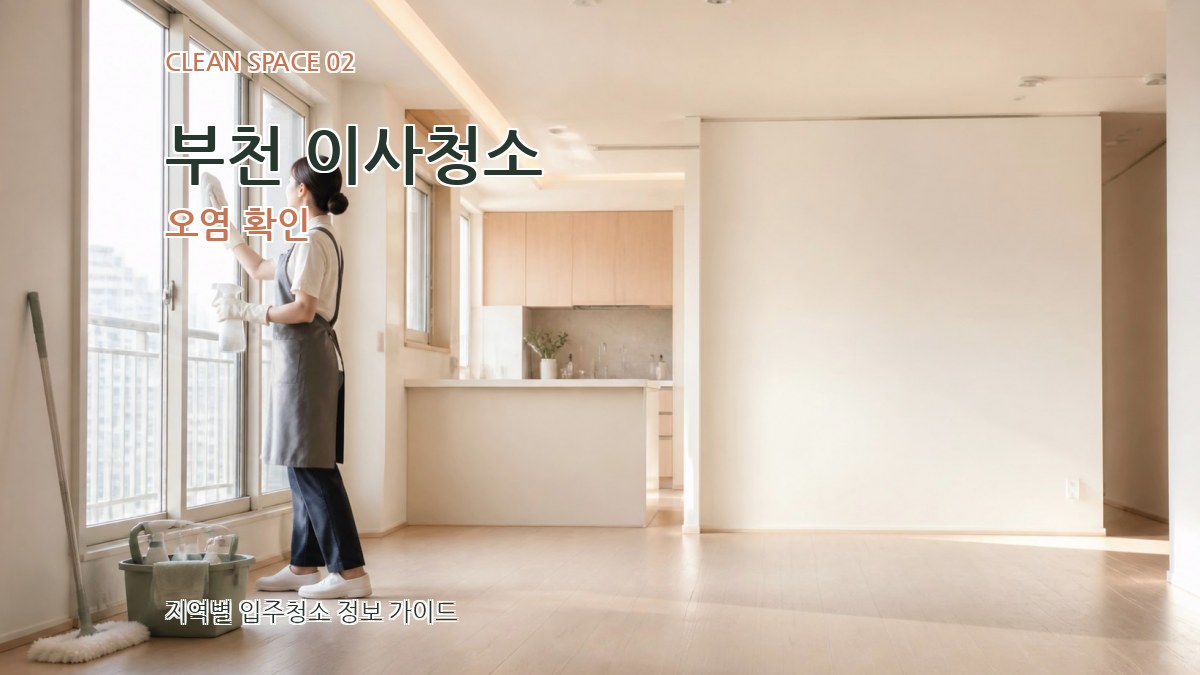 부천 이사청소 오염 확인