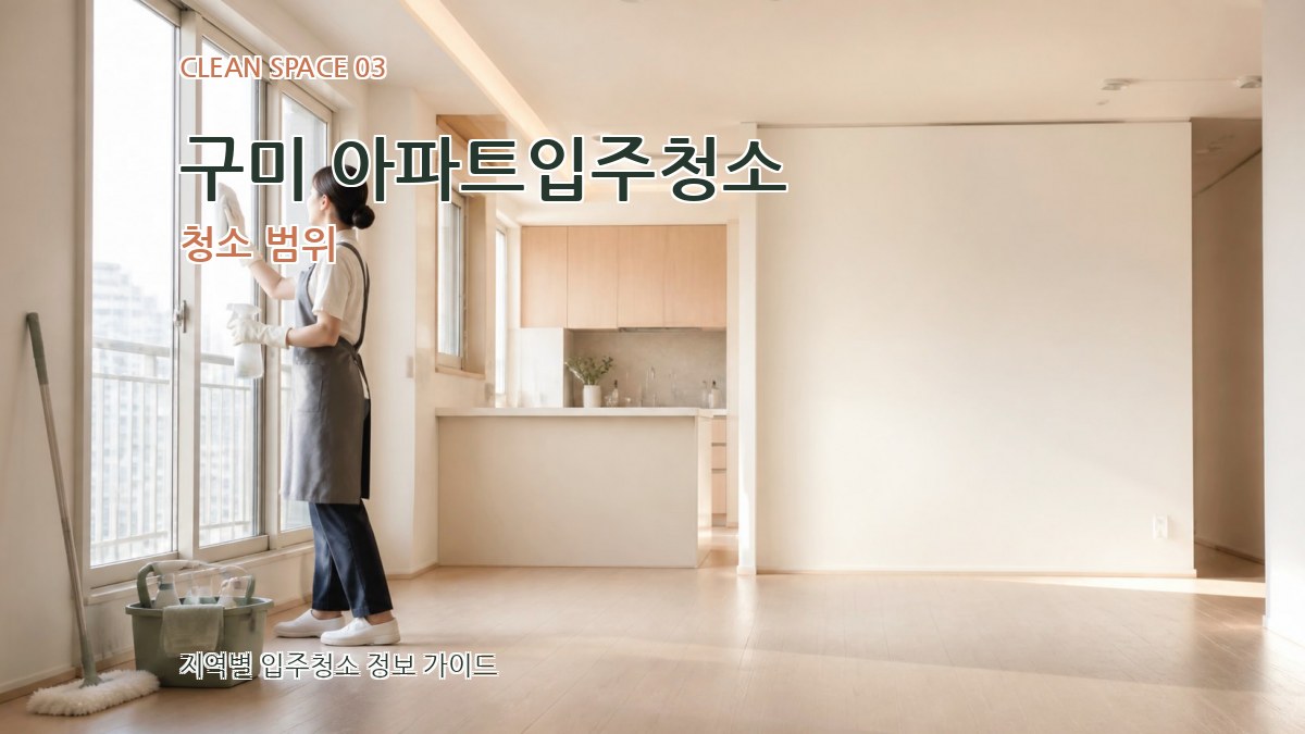 구미 아파트입주청소 청소 범위