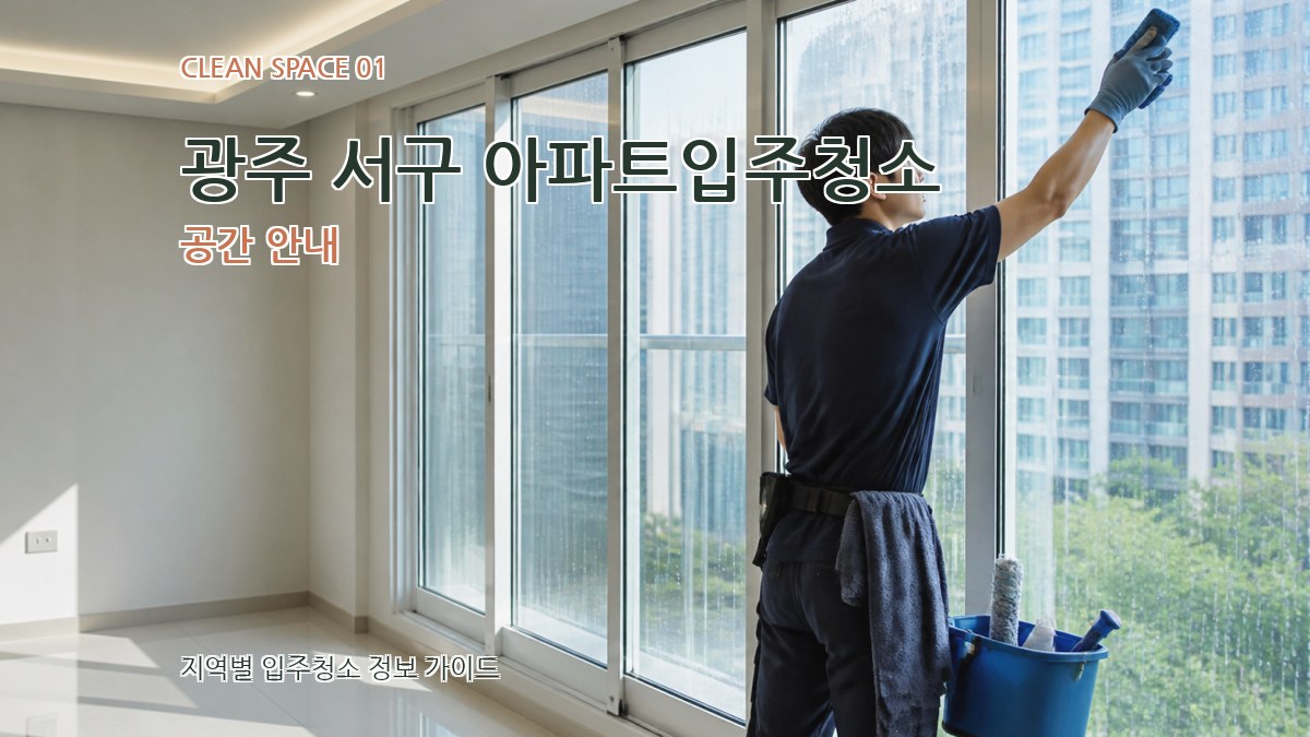 광주 서구 아파트입주청소