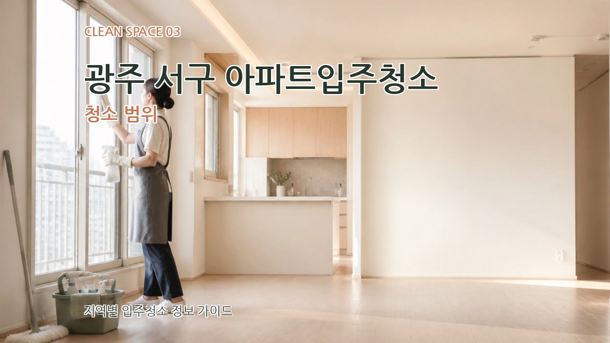 광주 서구 아파트입주청소 청소 범위