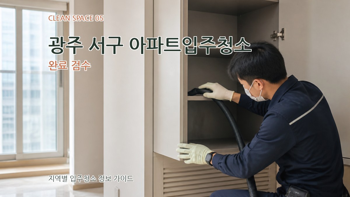광주 서구 아파트입주청소 완료 검수