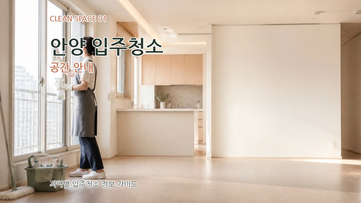 안양 입주청소