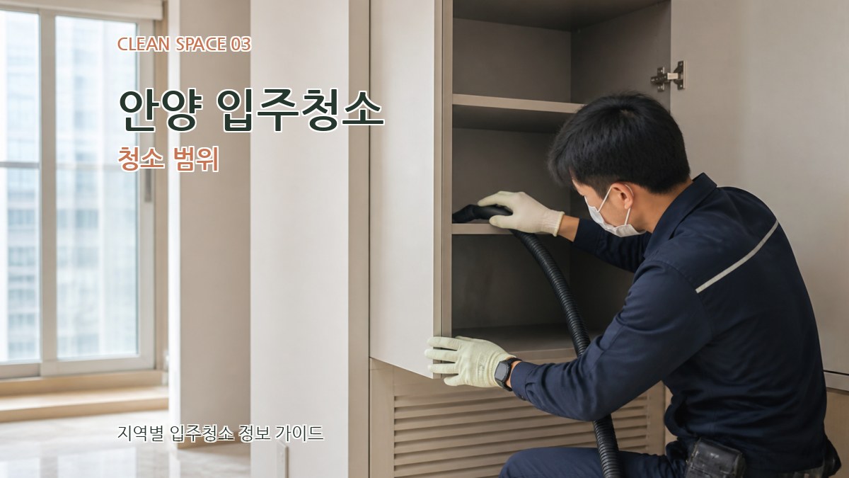 안양 입주청소 청소 범위