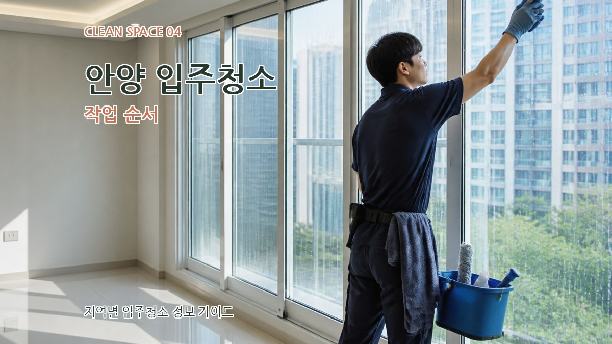안양 입주청소 작업 순서