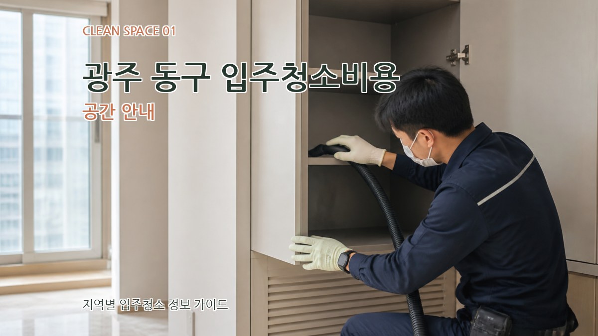 광주 동구 입주청소비용