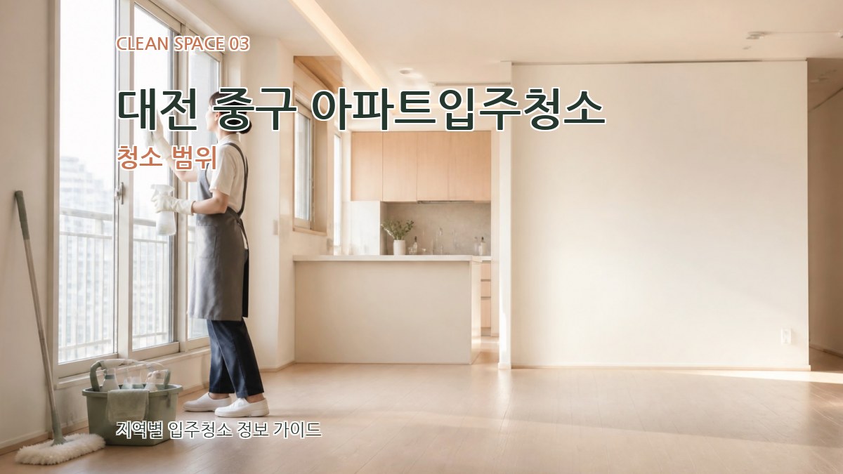 대전 중구 아파트입주청소 청소 범위