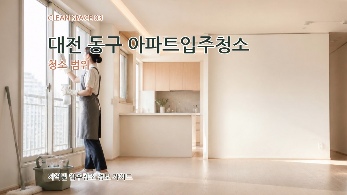 대전 동구 아파트입주청소 청소 범위