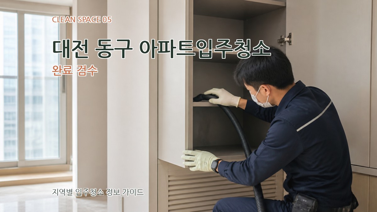 대전 동구 아파트입주청소 완료 검수