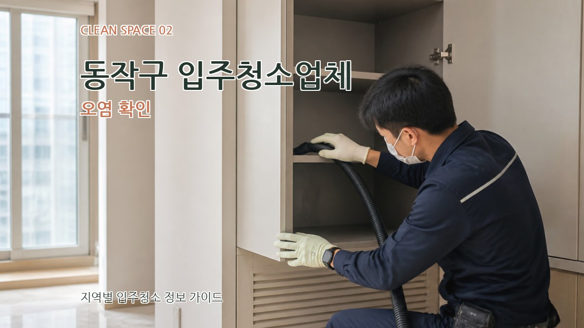 동작구 입주청소업체 오염 확인