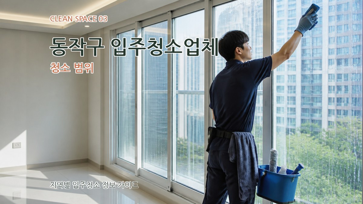 동작구 입주청소업체 청소 범위