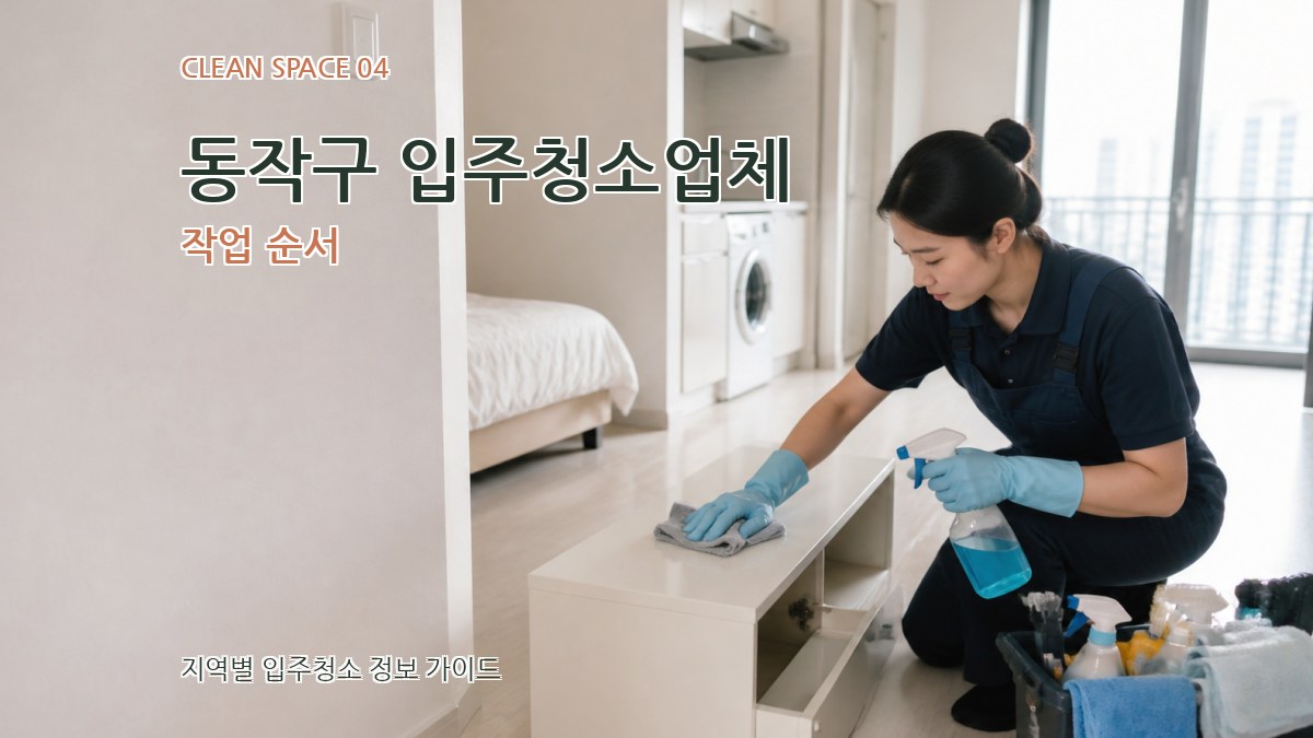 동작구 입주청소업체 작업 순서