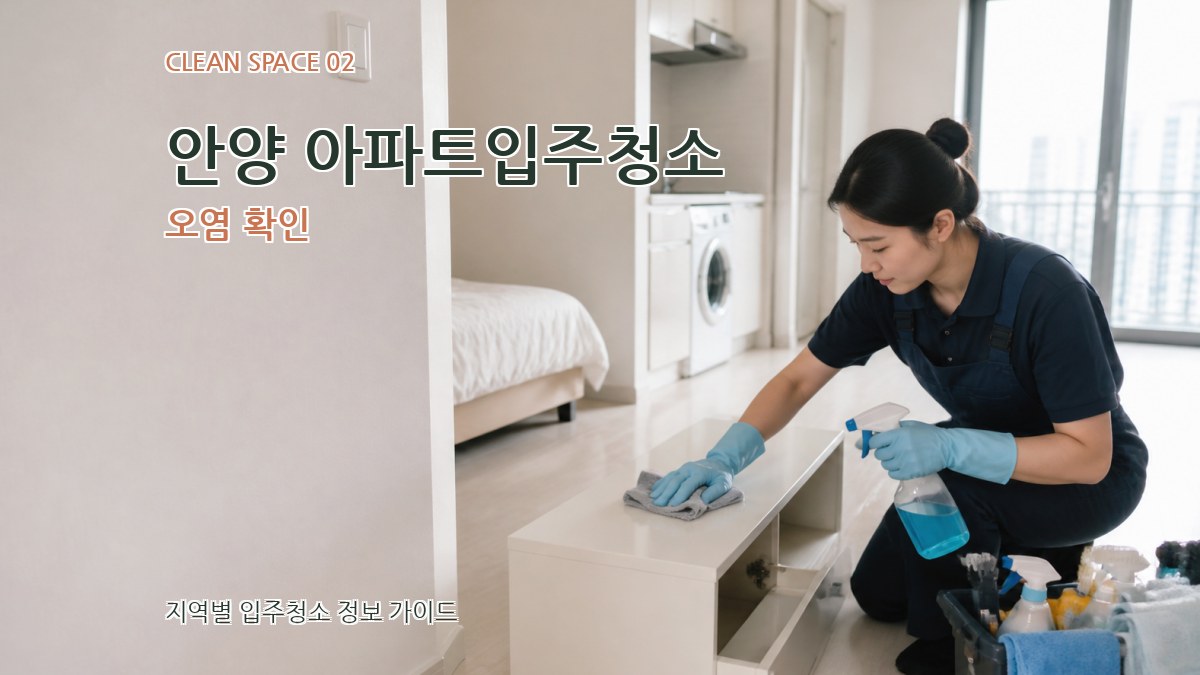 안양 아파트입주청소 오염 확인