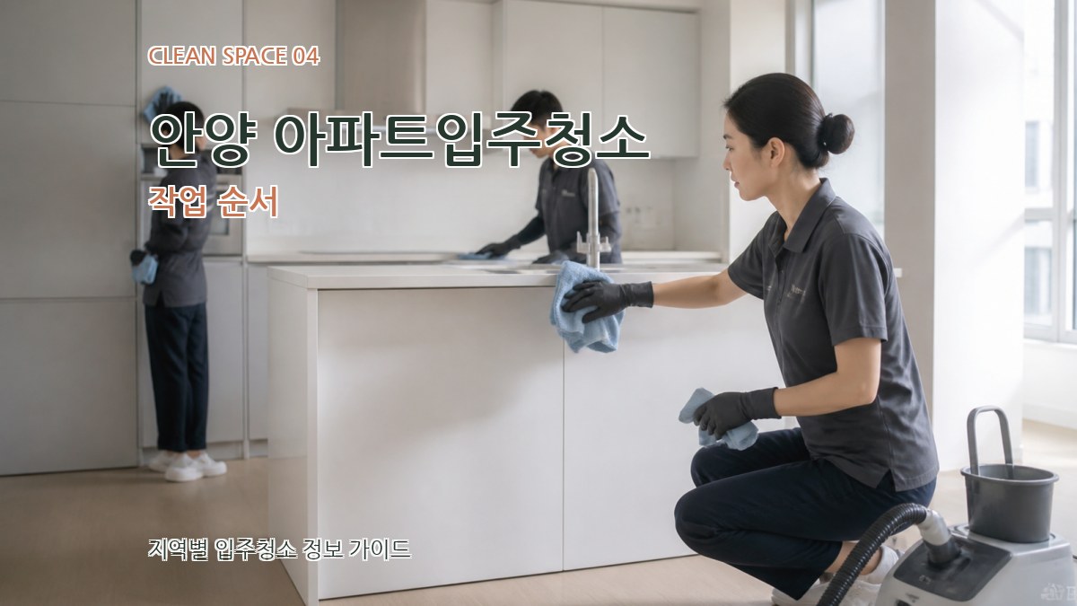 안양 아파트입주청소 작업 순서